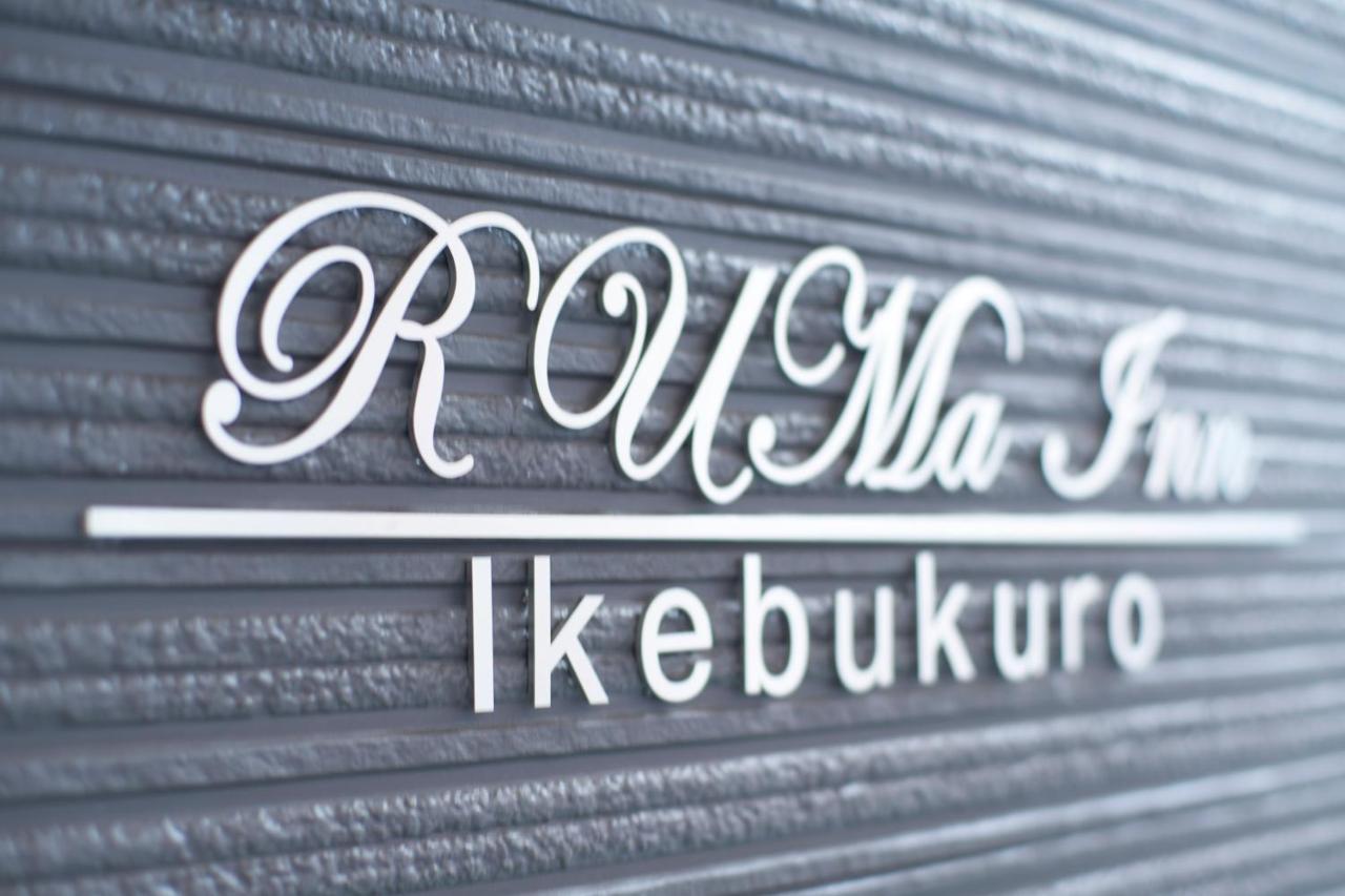 Ruma Inn Ikebukuro Tokio Exterior foto